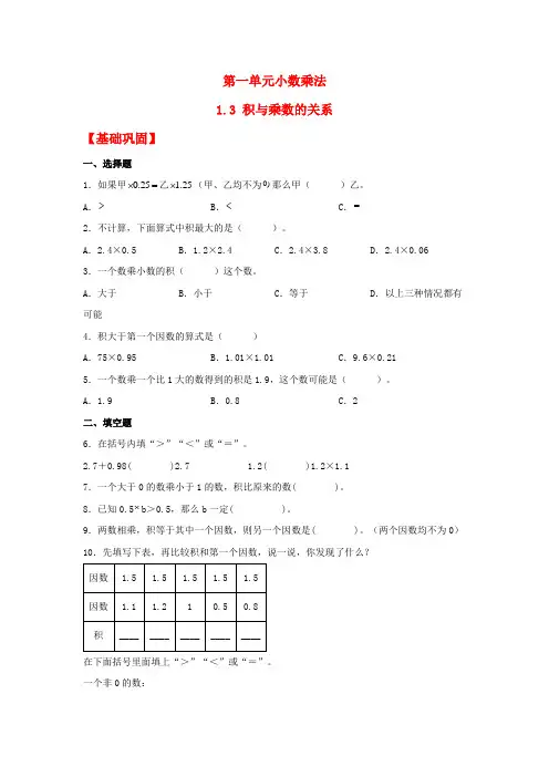 人教版数学五年级上册-【分层作业】1.3 积与乘数的关系