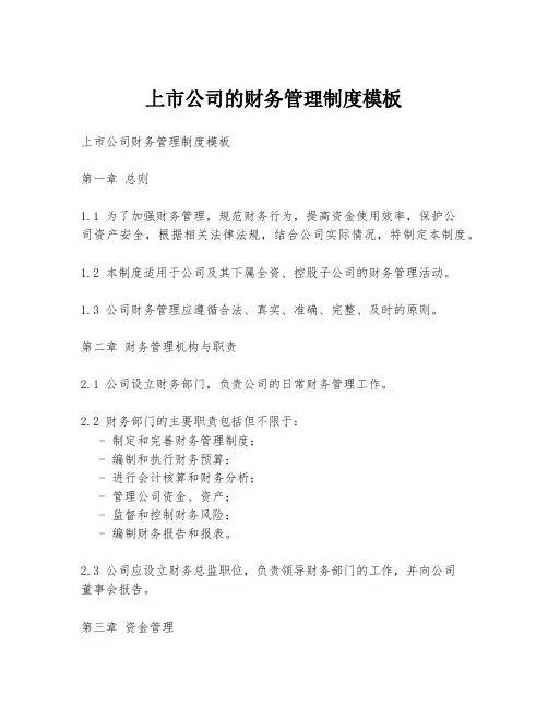 上市公司的财务管理制度模板