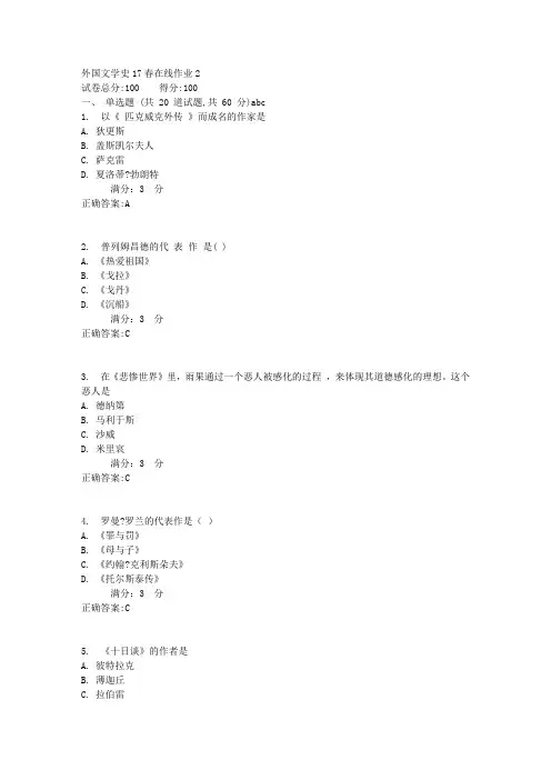 外国文学史17春在线作业2满分答案