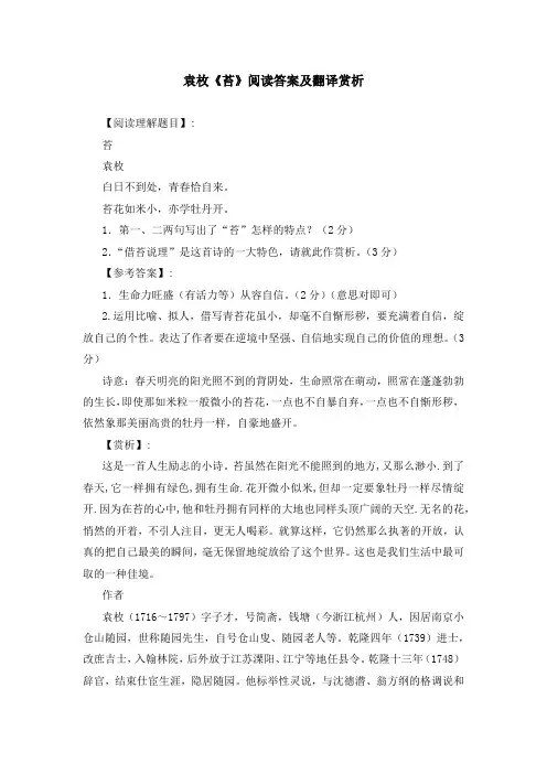 袁枚《苔》阅读答案及翻译赏析