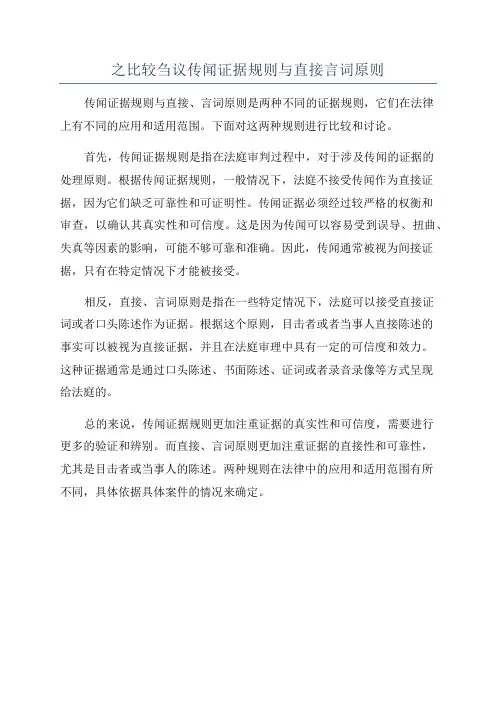之比较刍议传闻证据规则与直接言词原则