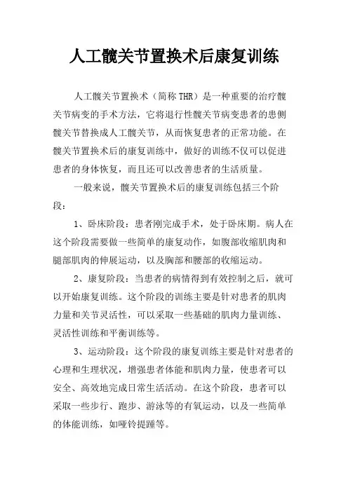 人工髋关节置换术后康复训练
