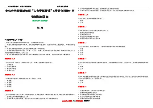 吉林大学智慧树知到“人力资源管理”《劳动合同法》网课测试题答案卷1