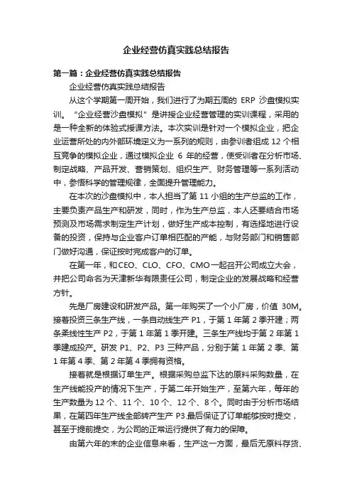 企业经营仿真实践总结报告