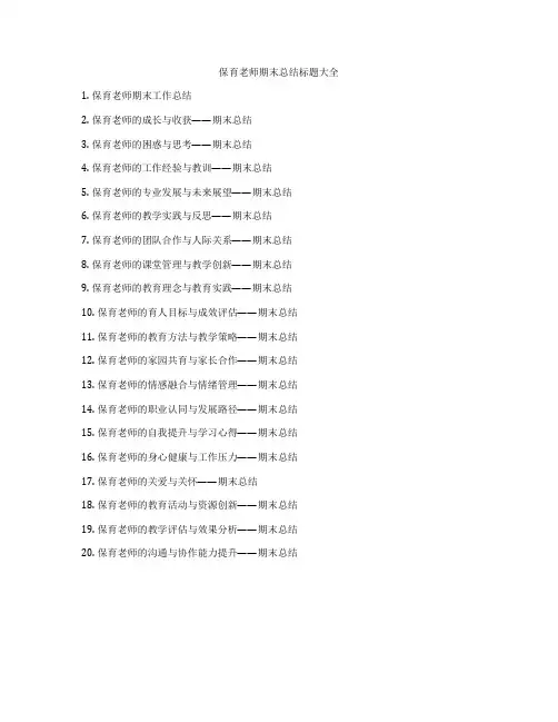 保育老师期末总结标题大全