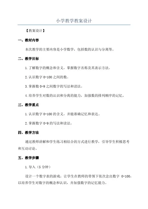 小学教学教案设计