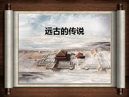 部编版七年级历史上册 《远古的传说》PPT优秀课件