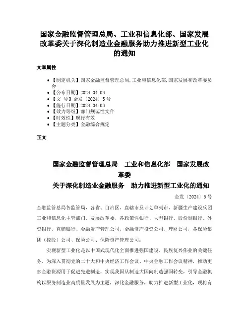 国家金融监督管理总局、工业和信息化部、国家发展改革委关于深化制造业金融服务助力推进新型工业化的通知