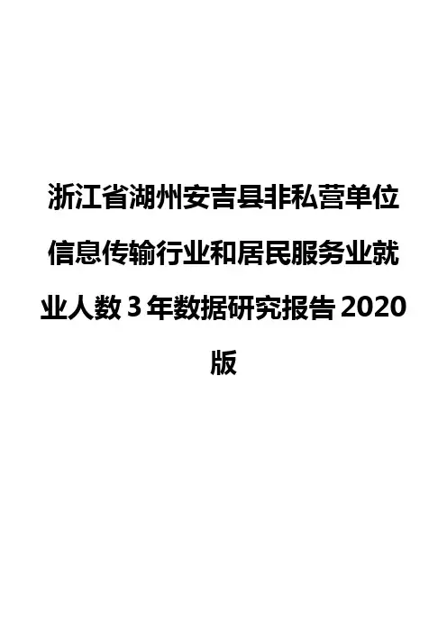 浙江省湖州安吉县非私营单位信息传输行业和居民服务业就业人数3年数据研究报告2020版