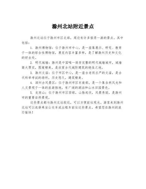 滁州北站附近景点
