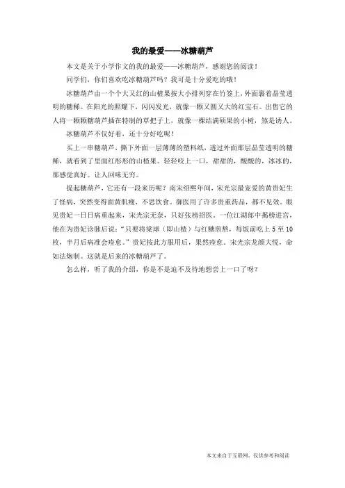 我的最爱——冰糖葫芦_小学作文