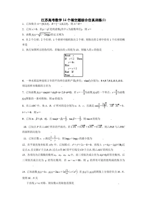 2019届江苏高考数学14个填空题综合仿真训练(共10套)(含解析)