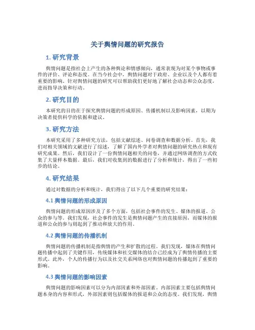 关于舆情问题的研究报告