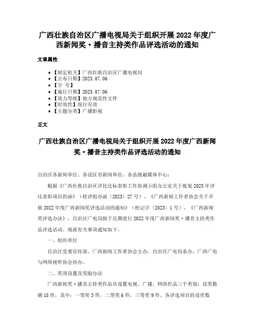 广西壮族自治区广播电视局关于组织开展2022年度广西新闻奖·播音主持类作品评选活动的通知