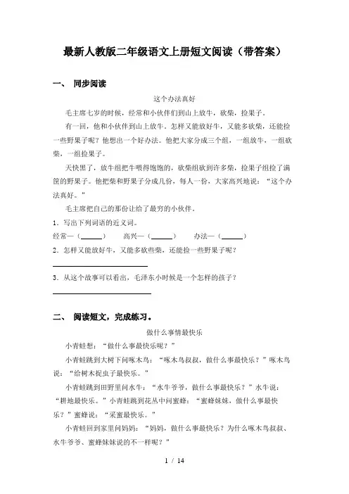 最新人教版二年级语文上册短文阅读(带答案)
