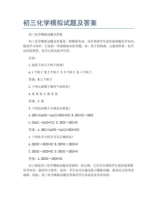 初三化学模拟试题及答案