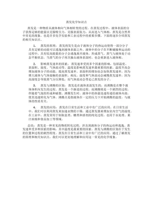 蒸发化学知识点