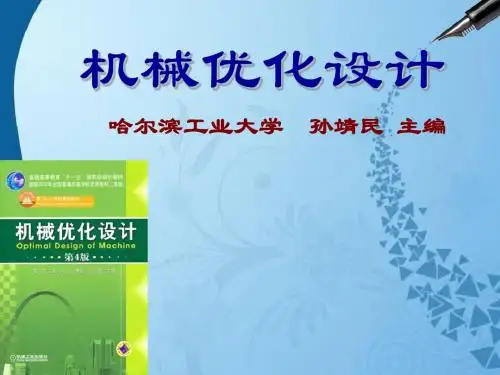 01机械优化设计第一章(哈工大—孙靖民)