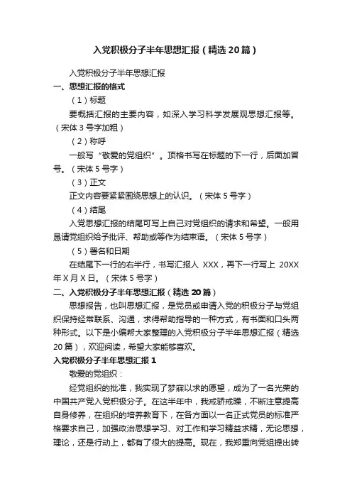 入党积极分子半年思想汇报（精选20篇）