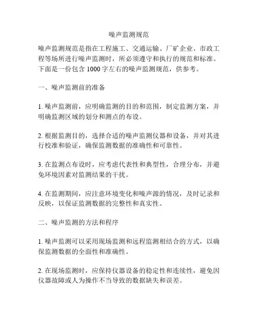 噪声监测规范
