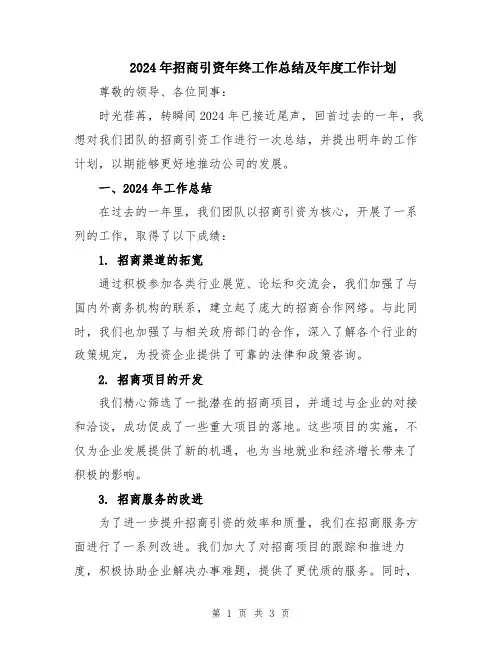 2024年招商引资年终工作总结及年度工作计划