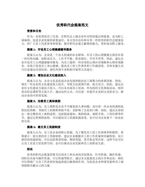 优秀职代会提案范文