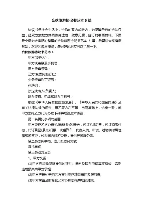 合伙旅游协议书范本5篇