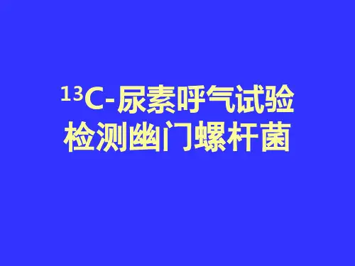 13C-尿素呼气试验检测幽门螺杆菌