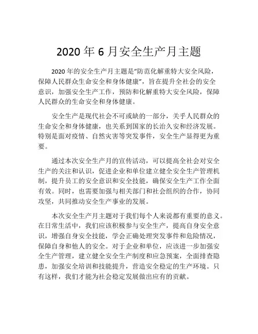 2020年6月安全生产月主题