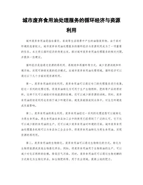 城市废弃食用油处理服务的循环经济与资源利用