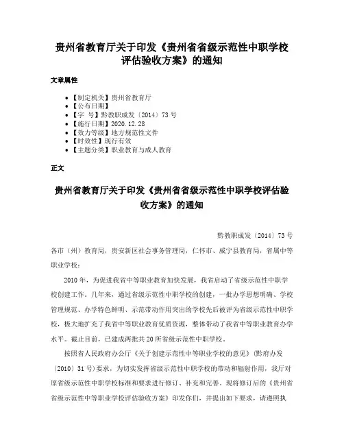 贵州省教育厅关于印发《贵州省省级示范性中职学校评估验收方案》的通知