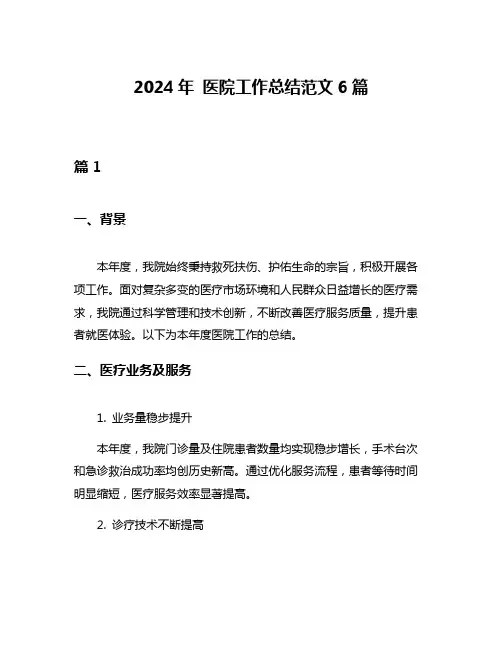 2024年 医院工作总结范文6篇