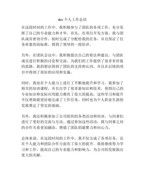 dcc个人工作总结