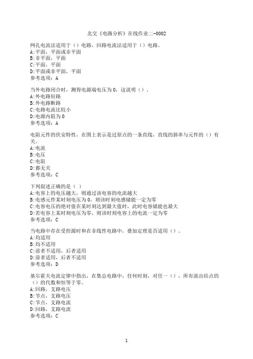 奥鹏[北京交通大学]《电路分析》在线作业二-0002满分参考3