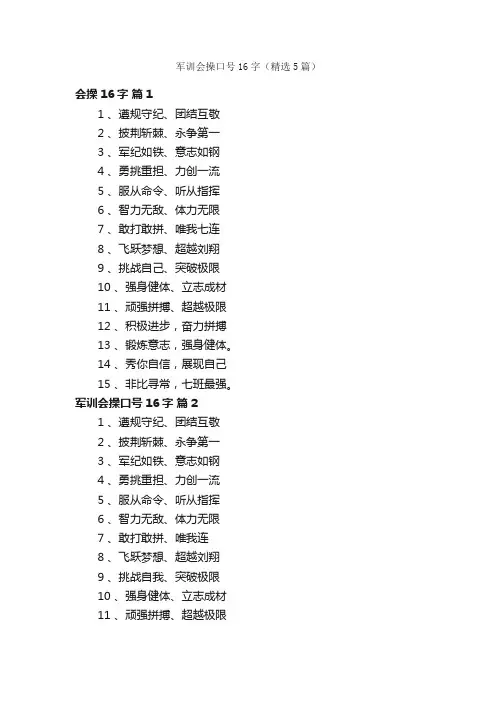 军训会操口号16字（精选5篇）