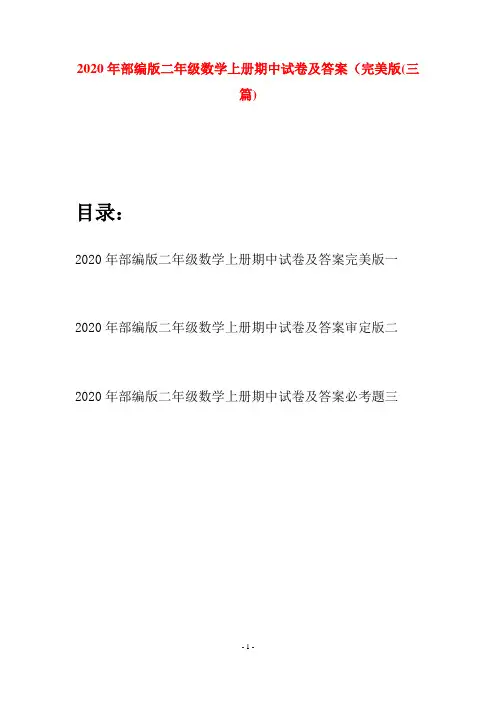 2020年部编版二年级数学上册期中试卷及答案完美版(三套)