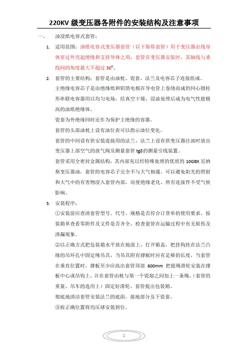 220KV级变压器各附件的安装结构及注意事项2