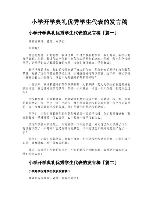 小学开学典礼优秀学生代表的发言稿