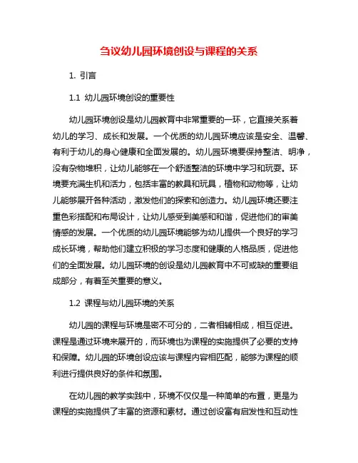 刍议幼儿园环境创设与课程的关系