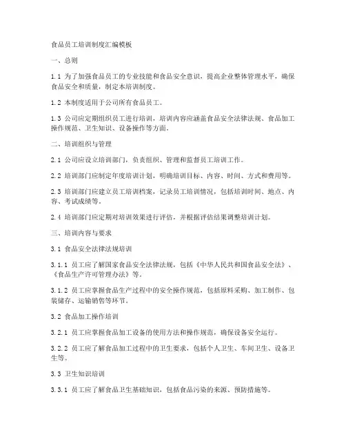 食品员工培训制度汇编模板