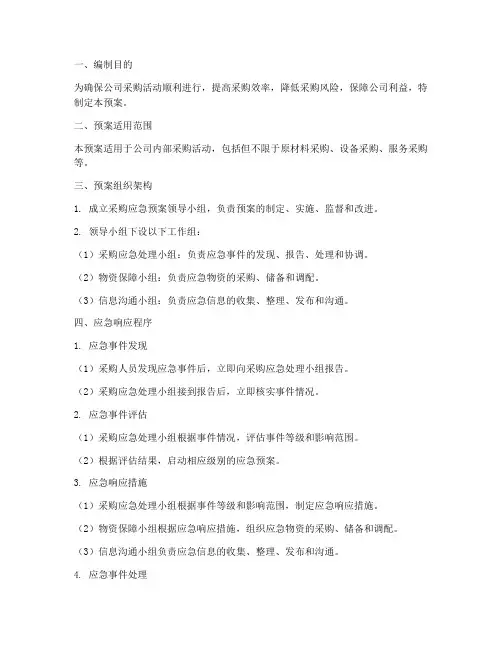 采购应急预案方案百度