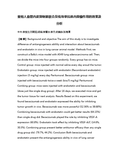 重组人血管内皮抑制素联合贝伐珠单抗体内抑瘤作用的效果及分析