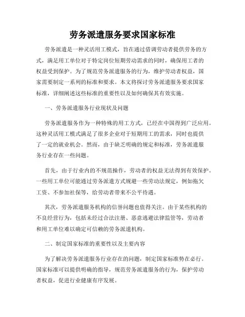 劳务派遣服务要求国家标准