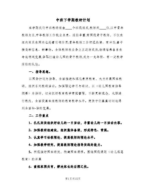 2023年中班下学期教研计划(三篇)