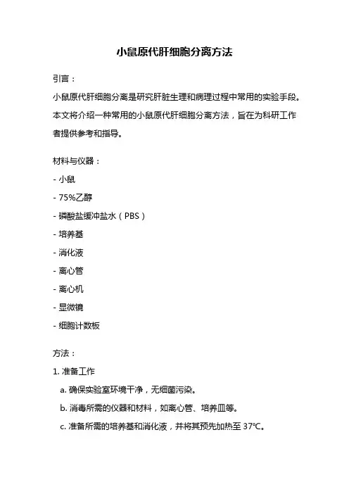 小鼠原代肝细胞分离方法