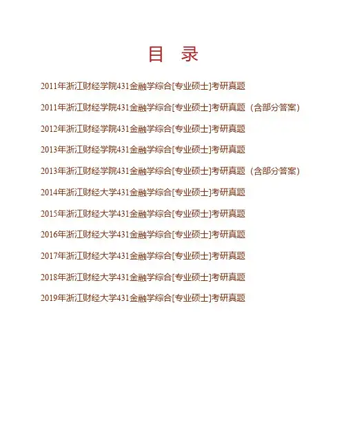 浙江财经大学《431金融学综合》[专业硕士]历年考研真题(含部分答案)专业课考试试题