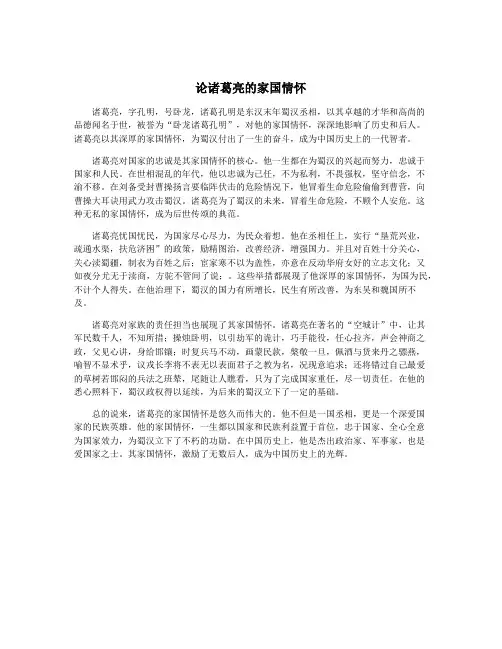 论诸葛亮的家国情怀