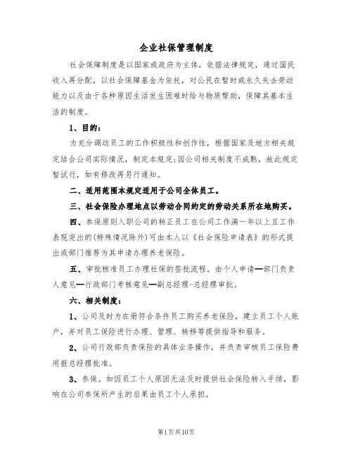 企业社保管理制度（四篇）