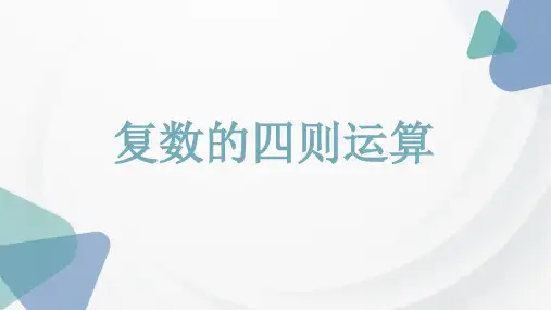 复数的四则运算
