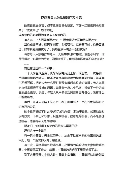 以改变自己为话题的作文4篇